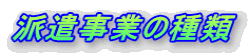 派遣事業の種類