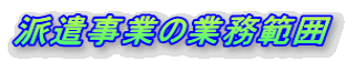 派遣事業の業務範囲