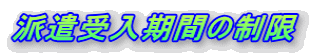 派遣受入期間の制限