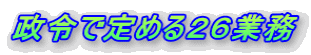 政令で定める26業務